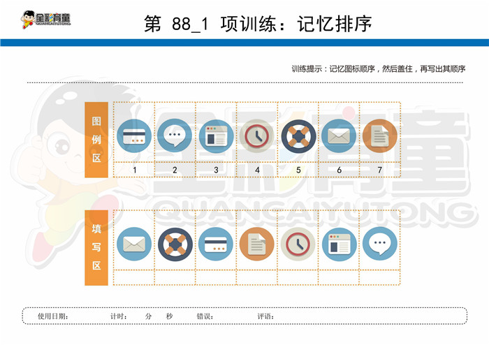 7岁儿童注意力训练教案第088次 共96次