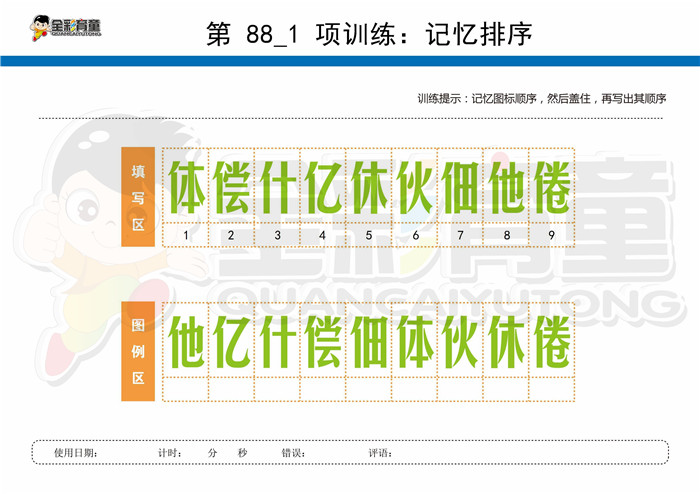 12岁儿童注意力训练教案第088次 共96次
