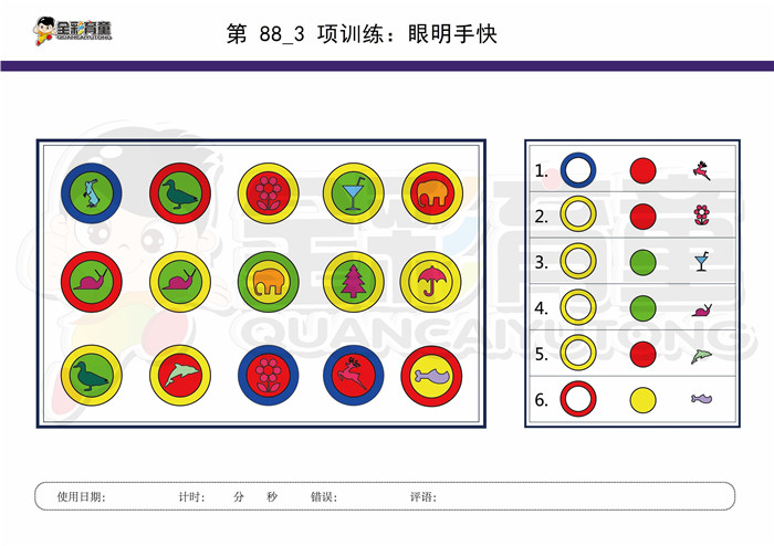 8岁儿童注意力训练教案第088次 共96次
