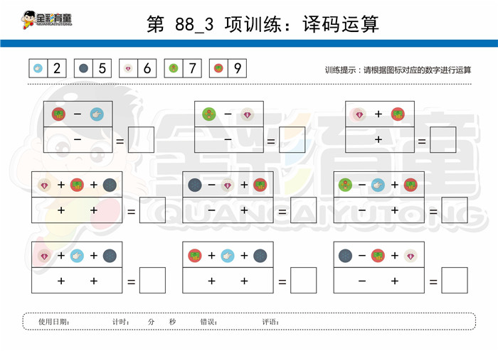 11岁儿童注意力训练教案第088次 共96次