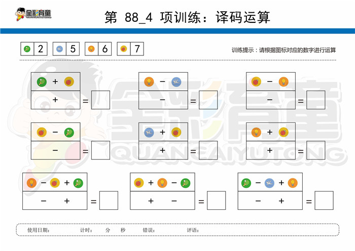 10岁儿童注意力训练教案第088次 共96次