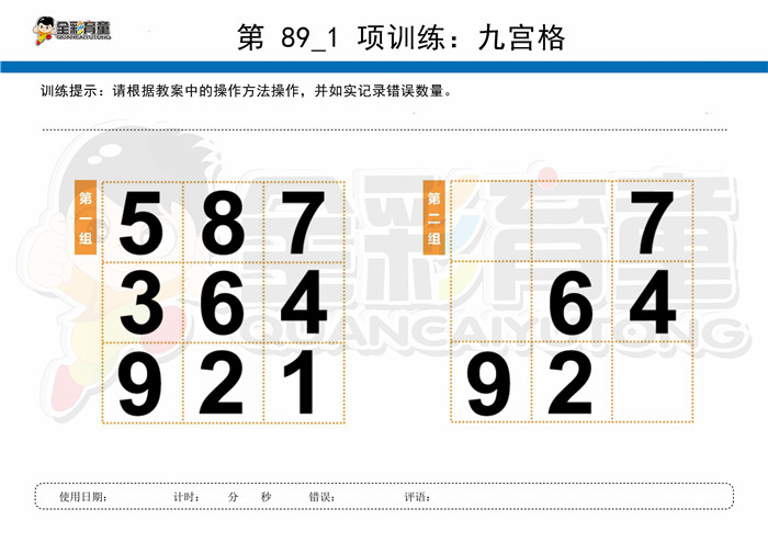 8岁儿童注意力训练教案第089次 共96次
