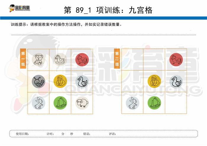 9岁儿童注意力训练教案第089次 共96次