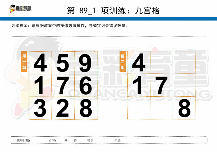 10岁儿童注意力训练教案第089次 共96次