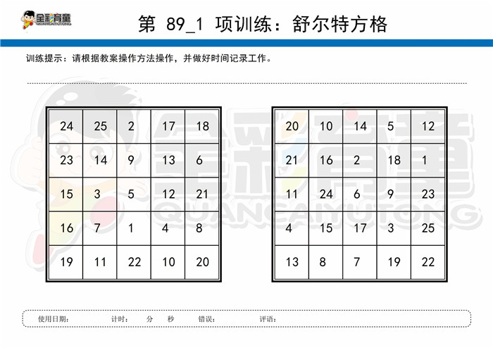 7岁儿童注意力训练教案第089次 共96次