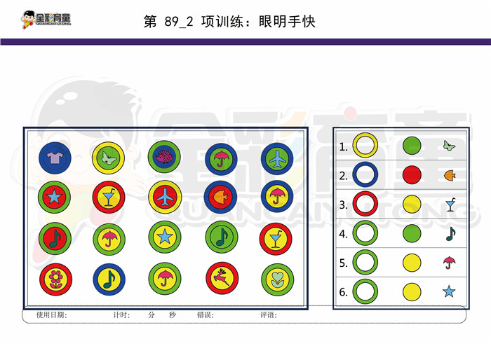 10岁儿童注意力训练教案第089次 共96次