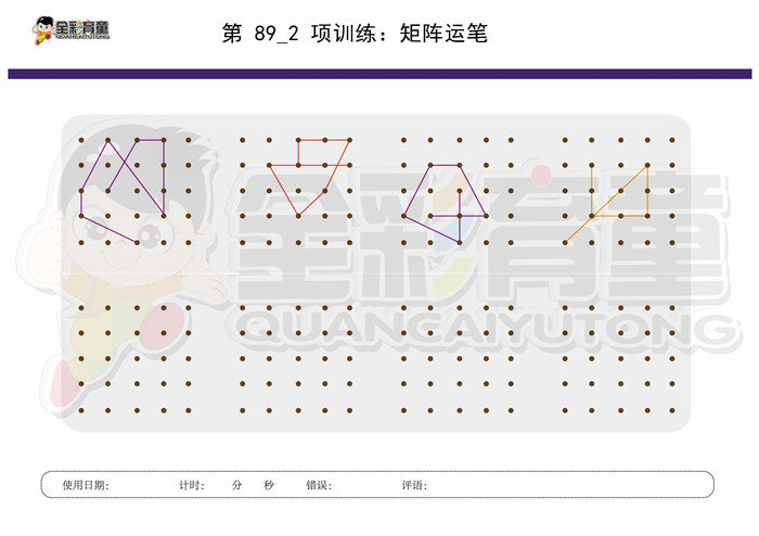7岁儿童注意力训练教案第089次 共96次