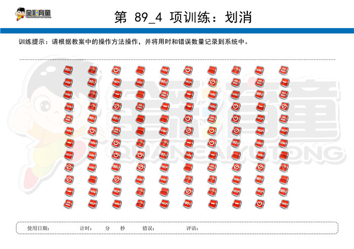 4岁儿童注意力训练教案第089次 共96次