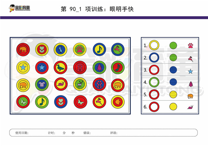 10岁儿童注意力训练教案第090次 共96次