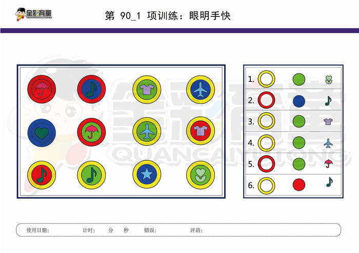 8岁儿童注意力训练教案第090次 共96次