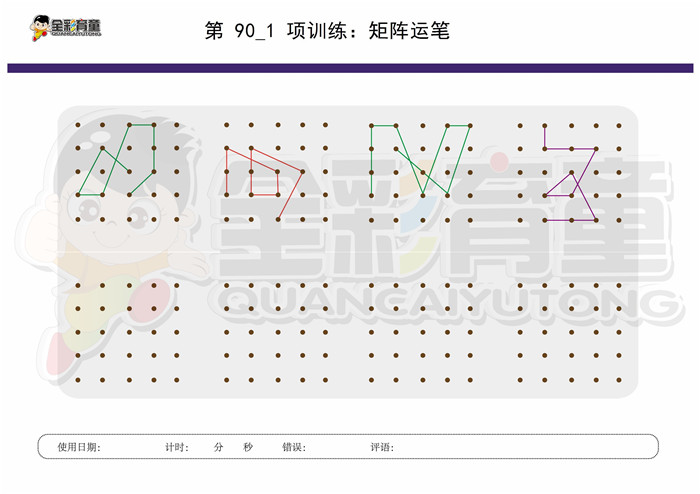 7岁儿童注意力训练教案第090次 共96次