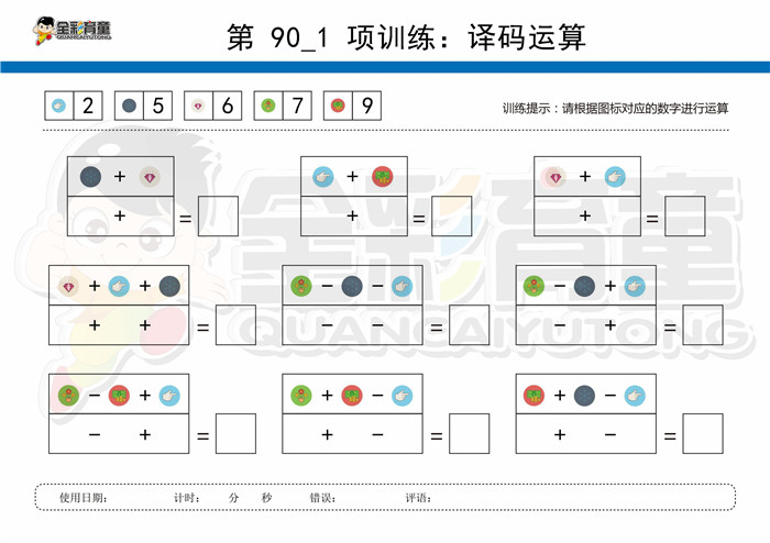 11岁儿童注意力训练教案第090次 共96次