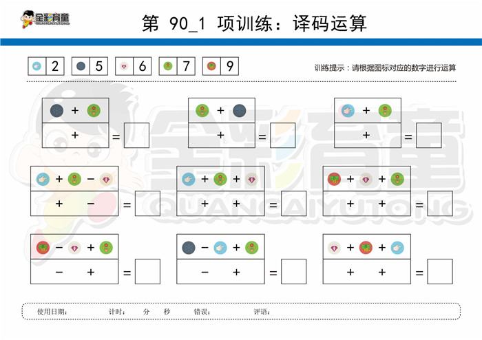 12岁儿童注意力训练教案第090次 共96次
