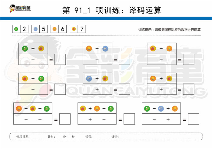 9岁儿童注意力训练教案第091次 共96次