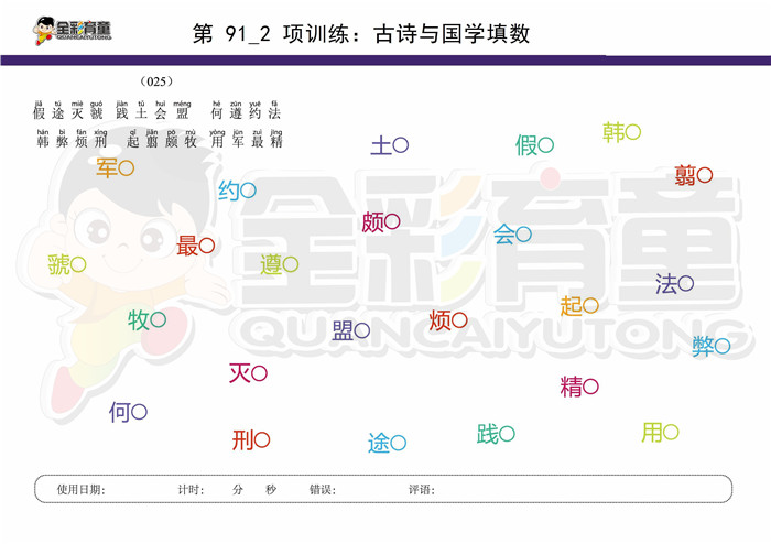 10岁儿童注意力训练教案第091次 共96次