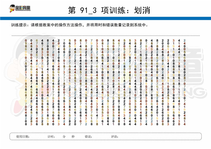 12岁儿童注意力训练教案第091次 共96次