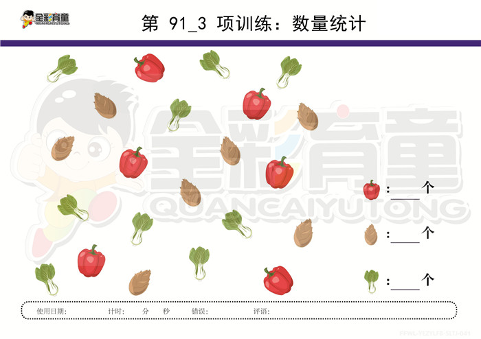 4岁儿童注意力训练教案第091次 共96次