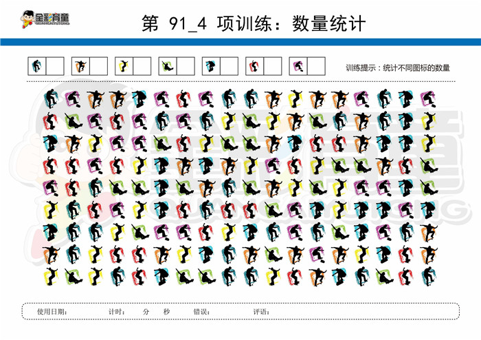 12岁儿童注意力训练教案第091次 共96次