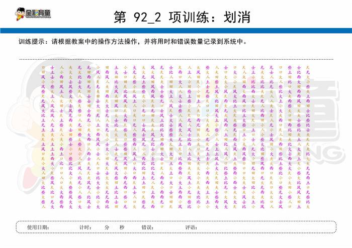 11岁儿童注意力训练教案第092次 共96次