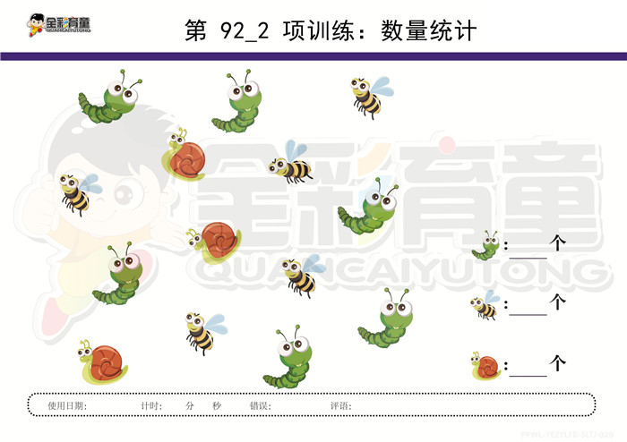 4岁儿童注意力训练教案第092次 共96次
