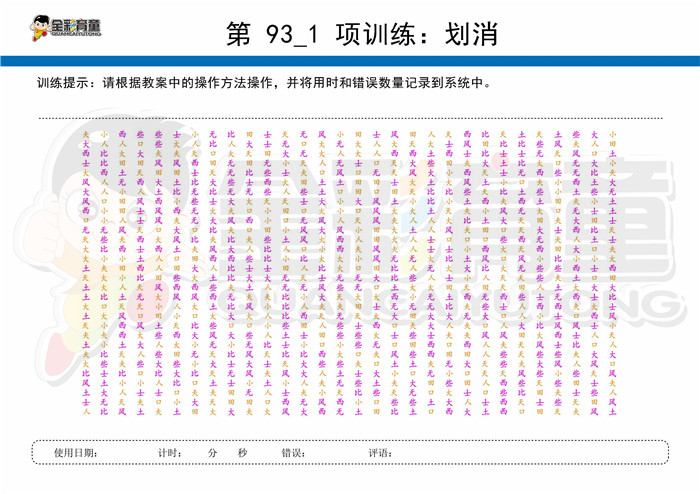 11岁儿童注意力训练教案第093次 共96次