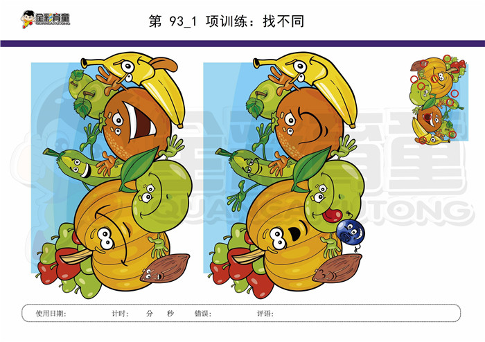 9岁儿童注意力训练教案第093次 共96次
