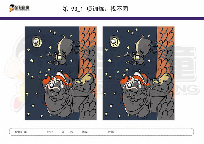 10岁儿童注意力训练教案第093次 共96次