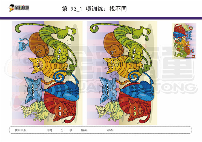8岁儿童注意力训练教案第093次 共96次