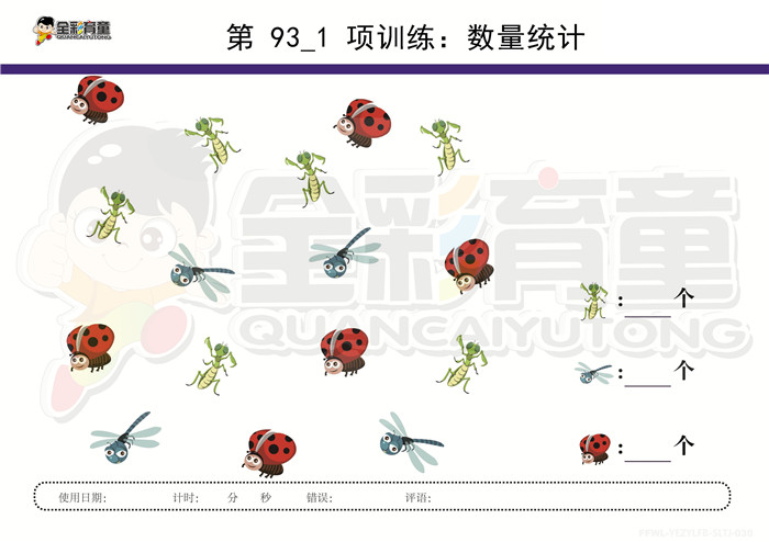 4岁儿童注意力训练教案第093次 共96次