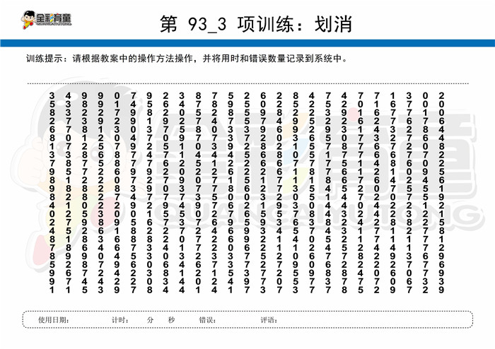 10岁儿童注意力训练教案第093次 共96次