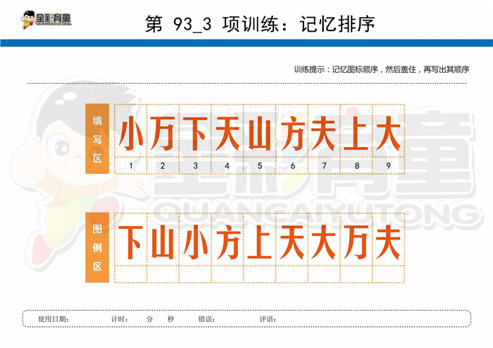 12岁儿童注意力训练教案第093次 共96次