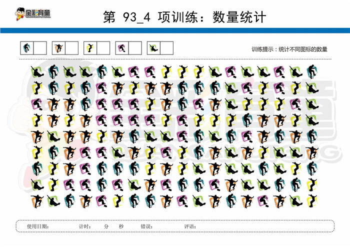 8岁儿童注意力训练教案第093次 共96次