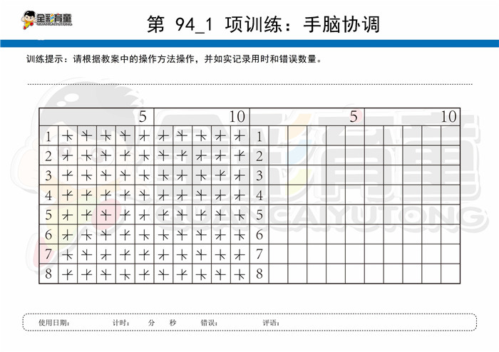 10岁儿童注意力训练教案第094次 共96次