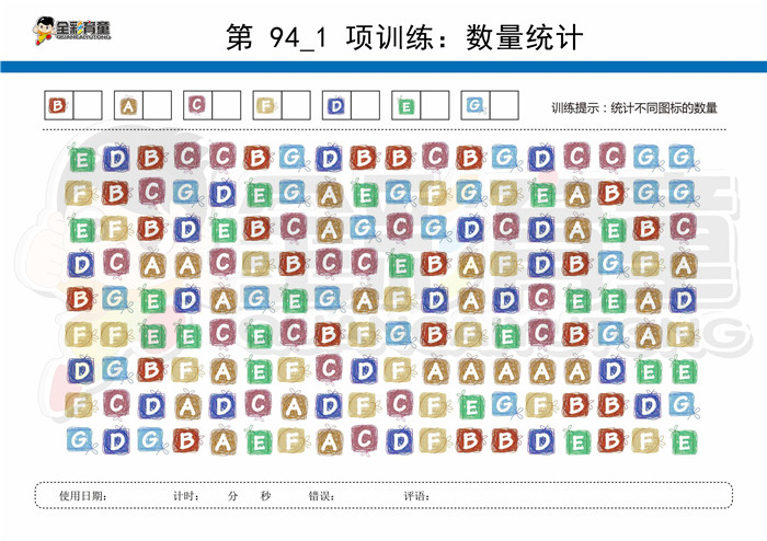 11岁儿童注意力训练教案第094次 共96次