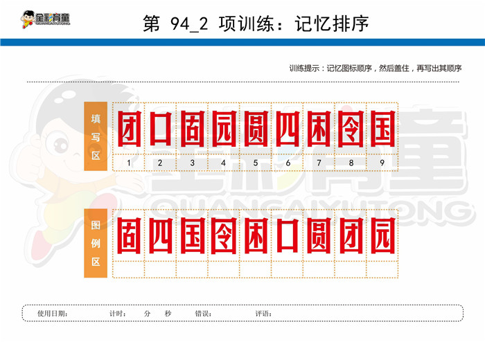 12岁儿童注意力训练教案第094次 共96次