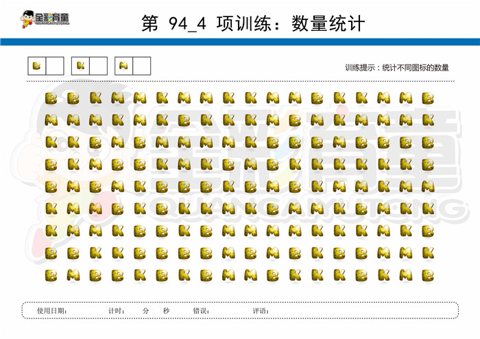 7岁儿童注意力训练教案第094次 共96次