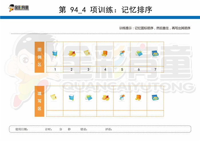 8岁儿童注意力训练教案第094次 共96次
