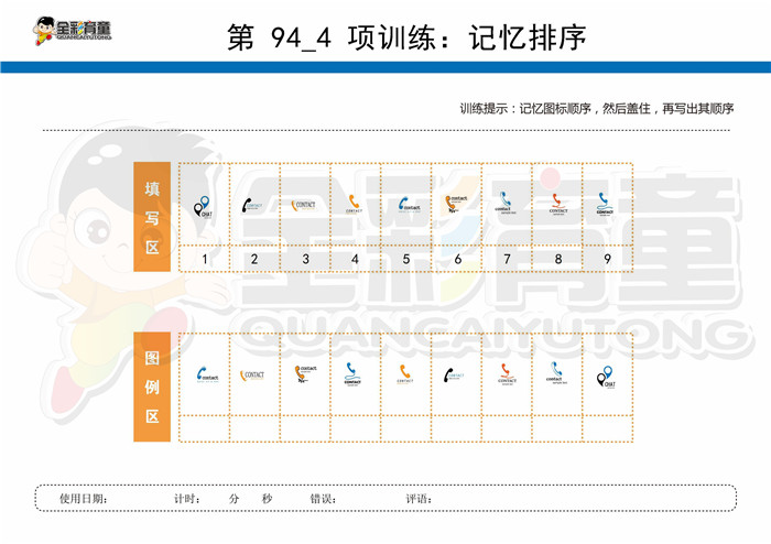 10岁儿童注意力训练教案第094次 共96次