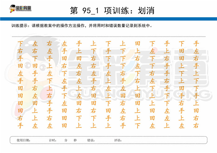 8岁儿童注意力训练教案第095次 共96次