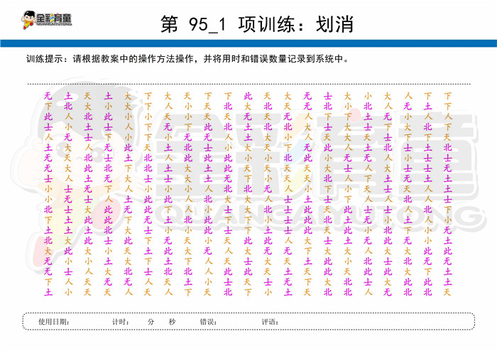 9岁儿童注意力训练教案第095次 共96次