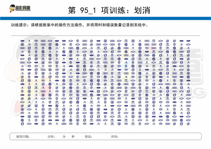 10岁儿童注意力训练教案第095次 共96次