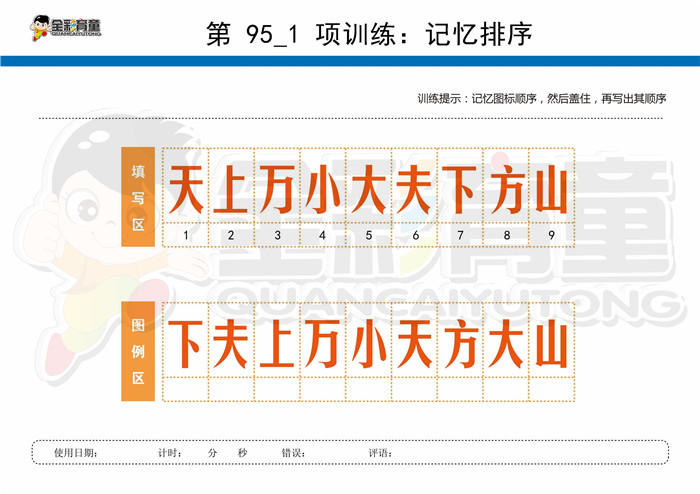 11岁儿童注意力训练教案第095次 共96次