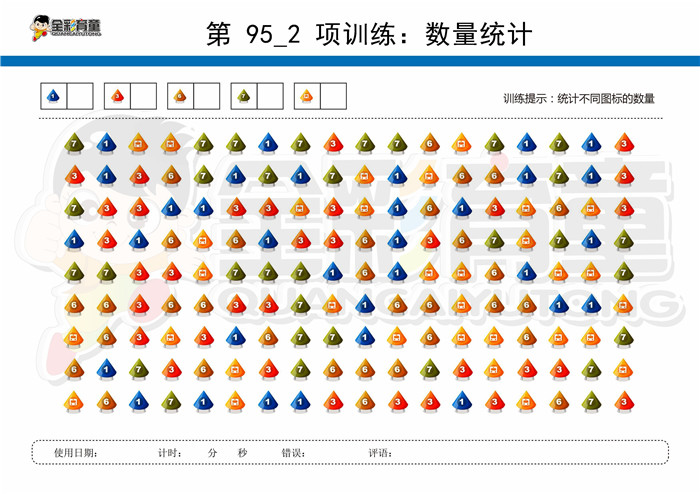 9岁儿童注意力训练教案第095次 共96次
