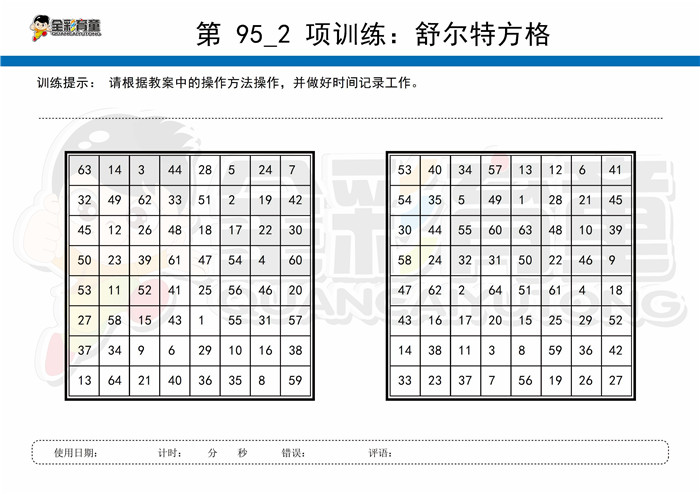12岁儿童注意力训练教案第095次 共96次