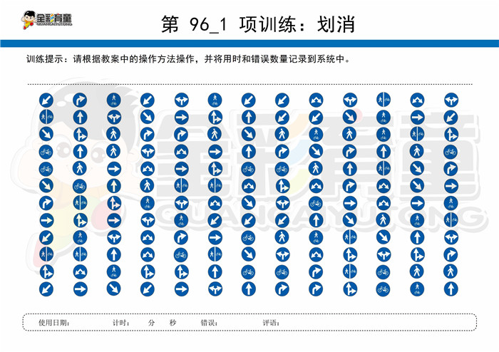 7岁儿童注意力训练教案第096次 共96次