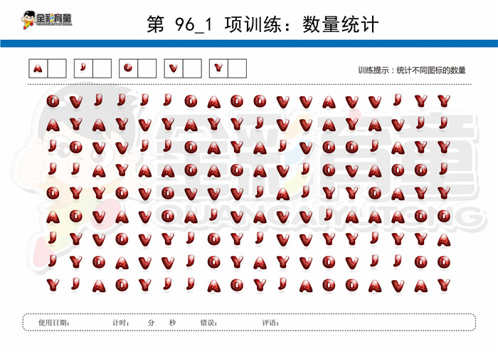 8岁儿童注意力训练教案第096次 共96次
