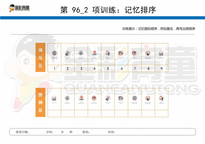 10岁儿童注意力训练教案第096次 共96次