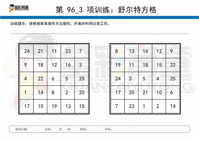 8岁儿童注意力训练教案第096次 共96次