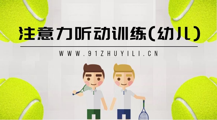《注意力听动训练A级》 音频文件下载 指令达成练习
