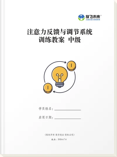 注意力反馈与调节系统训练教案封面（中级）
